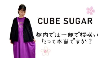 春はCUBESUGARでリラックスコーデ