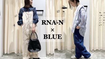 【RNA-N】×ブルーで魅せる春コーデ