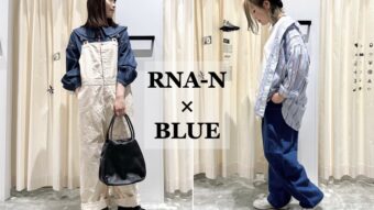 【RNA-N】×ブルーで魅せる春コーデ