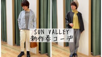 SUN VALLEYの新作春コーデ