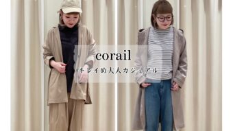 『corailキレイめ大人カジュアル』