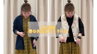 『CALINER春のお出かけスタイル』