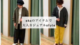 『eka』のアイテムで大人カジュアルスタイル