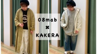 新作08mab×KAKERAで ナチュカジュスタイル。