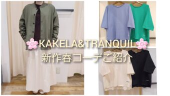 ☆KAKELA&TRANQUILの新作を使った春コーデご紹介☆