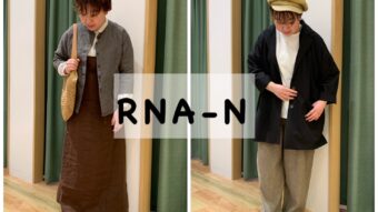 RNAのリネンアイテムでナチュラルstyle。　