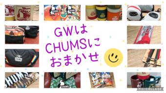 GW はCHUMSにおまかせ！