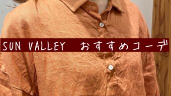 SUN VALLEYとおすすめボトム♩