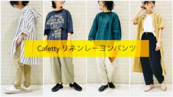 暖かいシーズンにおすすめ！Cafetty リネンレーヨンパンツ☺