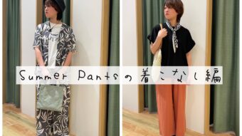 Summer Pantsの着こなし編