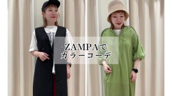 『ZAMPAでカラーコーデ』