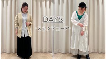 【DAYS】楽ちんスカンツコーデ