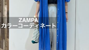 【ZAMPA】オススメカラーコーディネート！