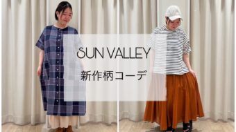 【SUN VALLEY】新作柄コーデ