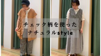 「チェック柄を使ったナチュラルstyle」