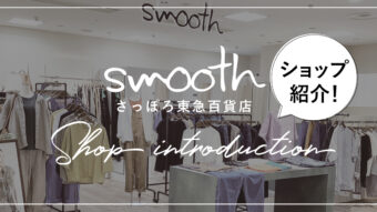 PRESS｜smoothさっぽろ東急百貨店をご紹介♪