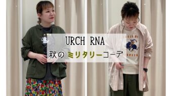 『URCH RNA 秋のミリタリーコーデ』