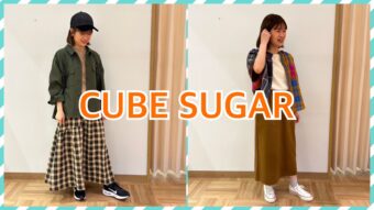 【CUBE SUGAR】チェック柄で作る秋のカジュアルコーデ