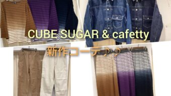 CUBE SUGAR ＆ cafetty新作コーデ