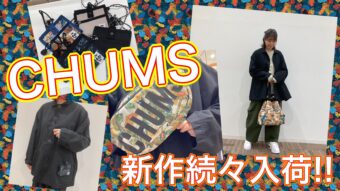 CHUMS秋物続々入荷中▶▶