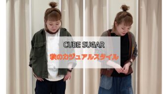 『CUBE SUGAR 秋のカジュアルstyle』