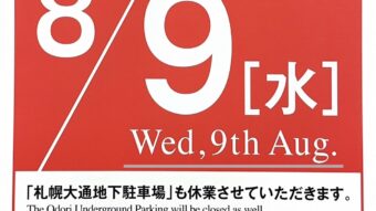 さっぽろ地下街【休館日】のお知らせ