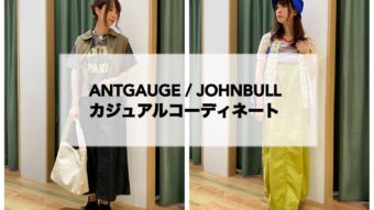 ANTGAUGE / JOHNBULL カジュアルコーディネート