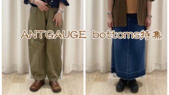 『ANTGAUGE bottoms特集』