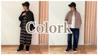 【COLORK】で作る秋の大人コーデ🍂