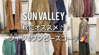 SUN VALLEY・シャツ&ワンピースコーデ💫紹介♪♪