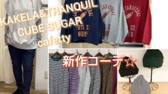 KAKELA＆TRANQUIL CUBESUGAR＆cafetty 新作コーデ