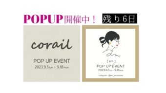 【corail】【am】POP UPイベント開催中♪