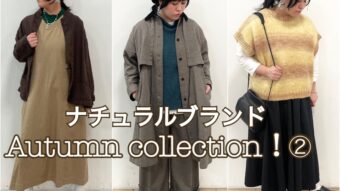 ナチュラルブランドautumn collection！②