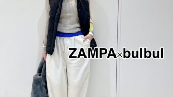 ZAMPAベストで、綺麗めカジュアルなMIXコーデ