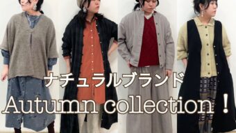 ナチュラルブランドAutumn collection！