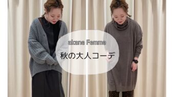 『akane Femme 秋の大人コーデ』