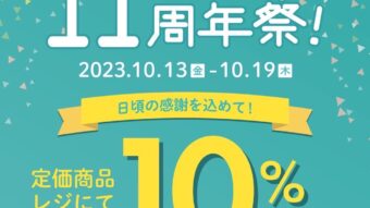 urnis鷲宮店１１周年祭！明日スタート！