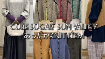 CUBE SUGAR ・ SUN VALLEYニットアイテム紹介🧶