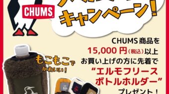 《CHUMS》ノベルティキャンペーン開催決定！！🐧🌈