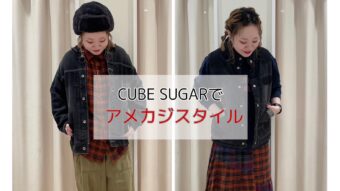 『CUBE SUGARでアメカジスタイル』