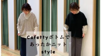 Cafettyのパンツを使った あったかニットスタイル。