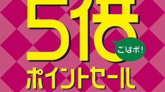 【予告】JRタワースクエアカード 5倍ポイントセール