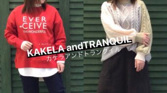 新作《KAKELA》  スウェット&ニットを使ったコーデ