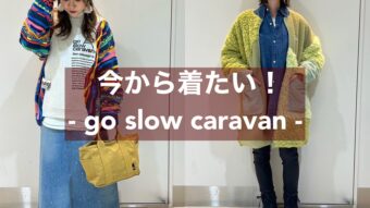 【秋冬コーデ】go slow caravan