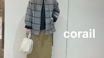 【corail】新作コーディネート！