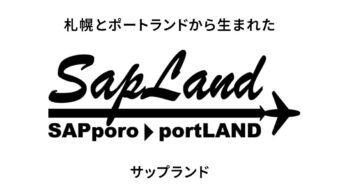 サップランドの魅力、お伝えします！