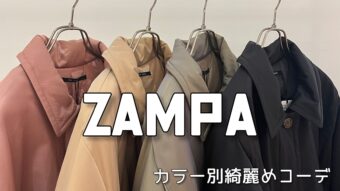 ZAMPAのアウターでカラー別キレイめコーデ♪