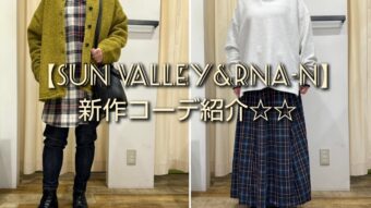 〈チェック＆無地〉SUN VALLEYとRNA-N新作コーデ♪♪