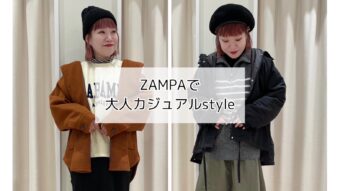 『ZAMPAで大人カジュアルstyle』