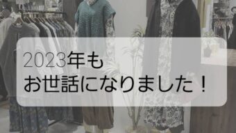 2023年ありがとうございました！！